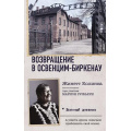 Фото товара - ВоенныйДневник Колинка Ж. Возвращение в Освенцим-Биркенау, (АСТ,ОГИЗ, 2024), 7Б, c.96