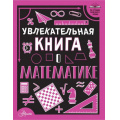 Фото товара - 150СтраницПолезногоЧтения Вайткене Л.Д. Увлекательная книга о математике, (АСТ, Аванта, 2024), 7Бц, c.160