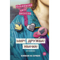 Маленькое фото товара - Мир!Дружба!Жвачка! Калинина А.Н., Севастьянов Д. Последнее лето детства (основано на сериале), (АСТ, 2024), 7Б, c.336. Вариант №1