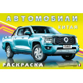 Фото товара - АвтомобилиМира Раскраска Автомобили Китая (Арт.34122), (Фламинго, 2024), Обл, c.16