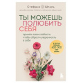 Фото товара - ОсколкиДетскихТравм Стефани Шталь Ты можешь полюбить себя. Принять свои слабости, чтобы обрести уверенность в себе (книги,которые заменят психолога), (Эксмо,Бомбора, 2024), Обл, c.352
