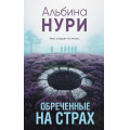 Фото товара - ЗаГраньюРеальности-м Нури А. Обреченные на страх (мистический триллер), (Эксмо, 2024), Обл, c.320
