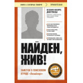 Фото товара - КнигиОКоторыхГоворят-м Кнорре Дмитриева К.А. Найден, жив! Заметки о поисковом отряде "Лиза Алерт", (Эксмо,Бомбора, 2024), Обл, c.288