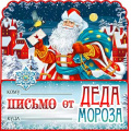 Фото товара - PD60T Письмо от Деда Мороза (текст, блестки, вырубка, тройное), (ФДА)