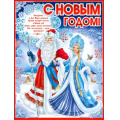 Фото товара - P2600 Плакат "С Новым годом!" (595*450мм, текст), (ФДА)