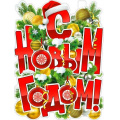 Маленькое фото товара - P2V49 Плакат "С Новым Годом!" (595*450мм, вырубка), (ФДА). Вариант №1