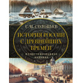 Фото товара - ВсяИстория Соловьев С.М. История России с древнейших времен. Иллюстрированное издание, (АСТ, 2024), 7Б, c.528