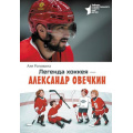 Фото товара - ЗвездыОтечественногоСпортаДляДетей Рогожина А. Легенда хоккея-Александр Овечкин, (АСТ,Астрель-СПб, 2025), 7Бц, c.128