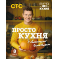 Фото товара - ПростаяКухня Белькович А. ПроСТО кухня с Александром Бельковичем. Восьмой сезон, (Эксмо,ХлебСоль, 2024), 7Б, c.96