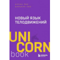 Фото товара - UnicornBook-м Пиз А.,Пиз Б. Новый язык телодвижений, (Эксмо,Бомбора, 2025), Обл, c.480
