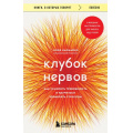 Фото товара - КнигиОКоторыхГоворят-м Кармайкл Х. Клубок нервов. Как усмирить тревожность и научиться управлять стрессом, (Эксмо,Бомбора, 2024), Обл, c.384