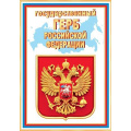 Фото товара - 902918 Государственный Герб РФ (А4, вертикальный), (МирОткр)