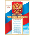 Фото товара - 902917 Символика РФ (А4, вертикальный), (МирОткр)