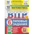 Фото товара - ВПР ФГОС Математика 6кл. Типовые задания (10 вариантов) (ФИОКО) (Высоцкий И.Р.,под ред. Ященко И.В.) (к нов.офиц.демоверсии) (СтатГрад) (+скретч-карта с кодом), (Экзамен, 2025), Обл, c.80