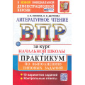 Фото товара - ВПР ФГОС Литературное чтение за курс начальной школы. Практикум (10 вариантов) (Волкова Е.В.,Дъячкова Л.В.) (к офиц.демоверсии) (16070), (Экзамен, 2026), Обл, c.112