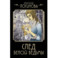 Фото товара - ДетективъМинувшихЛет-м Логинова А. След Белой ведьмы (цикл "Кошкин. Сыщик Российской империи"), (АСТ, 2024), Обл, c.320