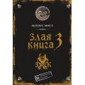 Фото товара - МаленькаяЗлаяКнига Мист М. Злая книга 3, (Эксмо, 2024), 7Б, c.152