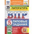 Фото товара - ВПР ФГОС Литература 5кл. Типовые задания (25 вариантов) (ФИОКО) (Ерохина Е.Л.,Бойцов О.Н.,Соколова А.А.) (к новой демоверсии) (СтатГрад), (Экзамен, 2025), Обл, c.96