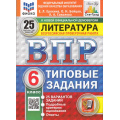 Фото товара - ВПР ФГОС Литература 6кл. Типовые задания (25 вариантов) (ФИОКО) (Ерохина Е.Л.,Бойцов О.Н.,Соколова А.А) (к новой демоверсии) (СтатГрад) (+скретч-карта с кодом), (Экзамен, 2025), Обл, c.96