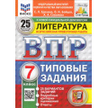 Фото товара - ВПР ФГОС Литература 7кл. Типовые задания (25 вариантов) (ФИОКО) (Ерохина Е.Л.,Бойцов О.Н.,Соколова А.А.) (к новой демоверсии) (СтатГрад), (Экзамен, 2025), Обл, c.96