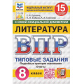 Фото товара - ВПР ФГОС Литература 8кл. Типовые задания (15 вариантов) (ФИОКО) (Ерохина Е.Л.,Бойцов О.,Соколова А.А.) (к новой демоверсии) (СтатГрад), (Экзамен, 2025), Обл, c.80