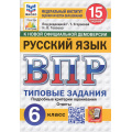 Фото товара - ВПР ФГОС Русский язык 6кл. Типовые задания (15 вариантов) (ФИОКО) (Токаева Н.В.,под ред.Егораевой Г.Т.) (к нов.офиц.демоверсии)  (СтатГрад), (Экзамен, 2026), Обл, c.80