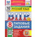 Маленькое фото товара - ВПР ФГОС Русский язык 8кл. Типовые задания (10 вариантов) (ФИОКО) (Егораева Г.Т.) (к нов.офиц.демоверсии) (СтатГрад) (+скретч-карта с кодом), (Экзамен, 2026), Обл, c.64. Вариант №1