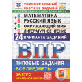 Фото товара - ВПР ФГОС Математика.Русский язык.Окружающий мир.Литературное чтение за курс нач.шк.Тип. задания(24 варианта)(ФИОКО)(под ред.Ященко И.В)(СтатГрад) БУДЕТ НОВАЯ, (Экзамен, 2026), Обл, c.192