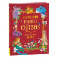 Фото товара - Большая книга сказок на каждый вечер, (Росмэн/Росмэн-Пресс, 2025), 7Б, c.160