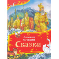 Фото товара - ВсеВсеВсеСказки Пушкин А.С. Сказки, (Росмэн/Росмэн-Пресс, 2024), 7Б, c.96