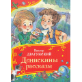 Фото товара - ВсеВсеВсеСказки Драгунский В.Ю. Денискины рассказы, (Росмэн/Росмэн-Пресс, 2024), 7Б, c.80
