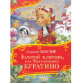 Маленькое фото товара - ВсеВсеВсеСказки Толстой Л.Н. Золотой ключик, или Приключения Буратино, (Росмэн/Росмэн-Пресс, 2025), 7Б, c.128. Вариант №1