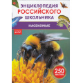 Фото товара - ЭнциклопедияРоссийскогоШкольника Насекомые (соот.ФГОС), (Росмэн/Росмэн-Пресс, 2024), 7Бц, c.48