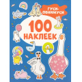 Фото товара - 100Наклеек Гуси-обнимуси, (Росмэн/Росмэн-Пресс, 2024), Обл, c.8