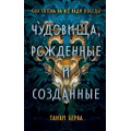 Фото товара - Берва Т. Чудовища, рожденные и созданные (фэнтези для подростков), (Эксмо, 2024), 7Б, c.448