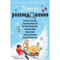 Фото товара - ВеликолепныеДетективныеИстории-м Зимние расследования (сборник) (Устинова Т., Мартова Л., Михайлова Е., Нури А. и др.), (Эксмо, 2025), Обл, c.320