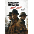 Маленькое фото товара - ЛучшаяКриминальнаяДрама-м Колычев В.Г. Семья убийц, (Эксмо, 2025), Обл, c.320. Вариант №1