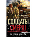 Маленькое фото товара - СолдатыСМЕРШ-м Зверев С.И. Разорванный берег (романы о неизвестных боях), (Эксмо, 2025), Обл, c.320. Вариант №1