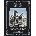 Фото товара - РетроДетективы-м Чиж А. Холодные сердца (цикл "Ванзаров"), (Эксмо, 2025), Обл, c.480