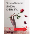 Фото товара - КриминальныйРоман-м Полякова Т.В. Любовь очень зла (любовь и преступление), (Эксмо, 2025), Обл, c.320