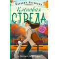 Фото товара - УютныйДетектив-м Антонова Н.Н. Кленовая стрела (сериал "Детективы-профессионалы Мирослава и Морис"), (Эксмо, 2024), Обл, c.320