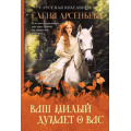Фото товара - РусскаяКрасавица-м Арсеньева Е.А. Ваш милый думает о вас, (Эксмо, 2025), Обл, c.384