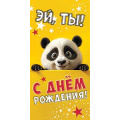 Фото товара - 5Д2974 Эй,ты! С Днем рождения (конверт для денег, текст, детский), (АВ-Принт)