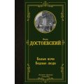 Фото товара - ЛучшаяМироваяКлассика Достоевский Ф.М. Белые ночи. Бедные люди, (АСТ, 2024), 7Б, c.256