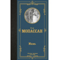 Фото товара - ЛучшаяМироваяКлассика Мопассан Ги де Жизнь, (АСТ, 2024), 7Б, c.256