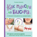 Маленькое фото товара - МоеЛюбимоеХобби Закирова М.Р. Как плести из бисера стильные украшения на каждый день. 15 ярких аксессуаров. Пошаговые мастер-классы по плетению (книга для тинейджеров), (Эксмо, 2025), 7Б, c.112. Вариант №1