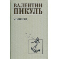 Маленькое фото товара - СобраниеСочинений Пикуль В.С. Моонзунд, (Вече, 2024), 7Б, c.544. Вариант №1