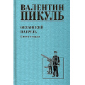 Фото товара - СобраниеСочинений Пикуль В.С. Кн.2 Океанский патруль, (Вече, 2024), 7Б, c.480
