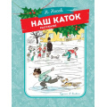 Фото товара - Носов Н. Наш каток (рассказы), (Махаон,АзбукаАттикус, 2024), 7Б, c.64