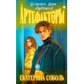 Маленькое фото товара - ОхотникиЗаМирами Соболь Е. Артефакторы. Осторожно, двери открываются, (Эксмо, 2024), 7Б, c.320. Вариант №1